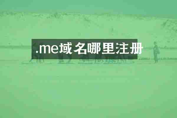 .me域名哪里注册