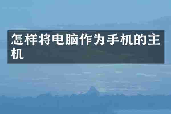 怎样将电脑作为手机的主机