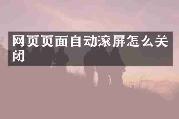 网页页面自动滚屏怎么关闭