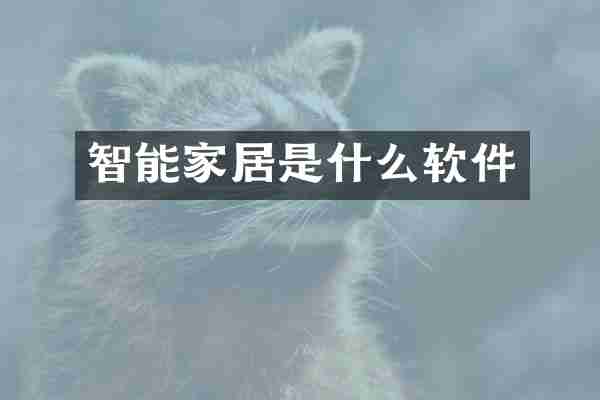 智能家居是什么软件