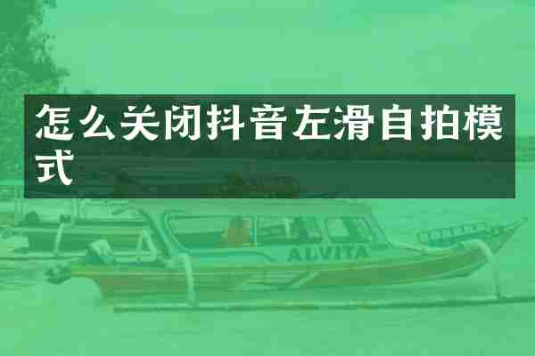 怎么关闭抖音左滑自拍模式