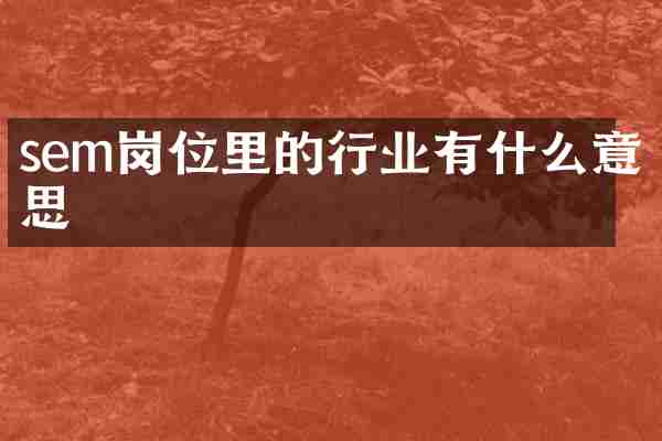 sem岗位里的行业有什么意思
