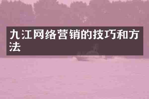 九江网络营销的技巧和方法