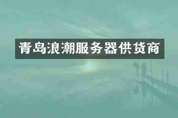 青岛浪潮服务器供货商