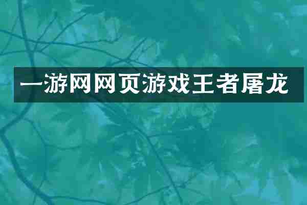 一游网网页游戏王者屠龙