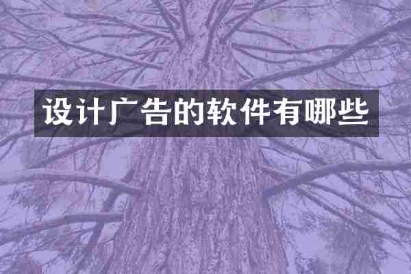 设计广告的软件有哪些