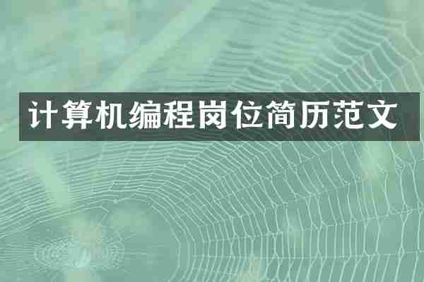 计算机编程岗位简历范文