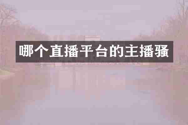 哪个直播平台的主播骚