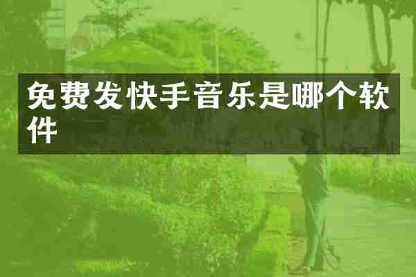 免费发快手音乐是哪个软件