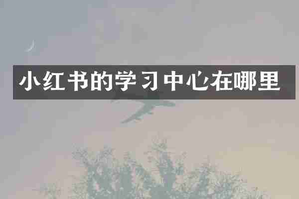 小红书的学习中心在哪里