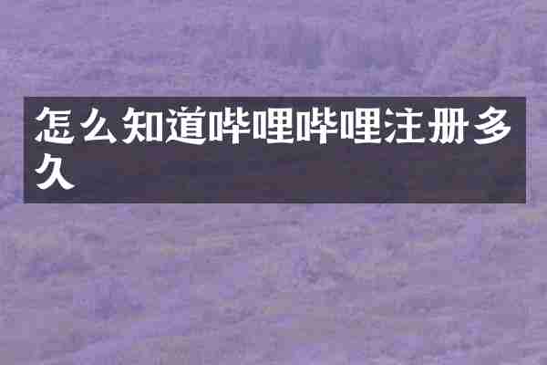 怎么知道哔哩哔哩注册多久