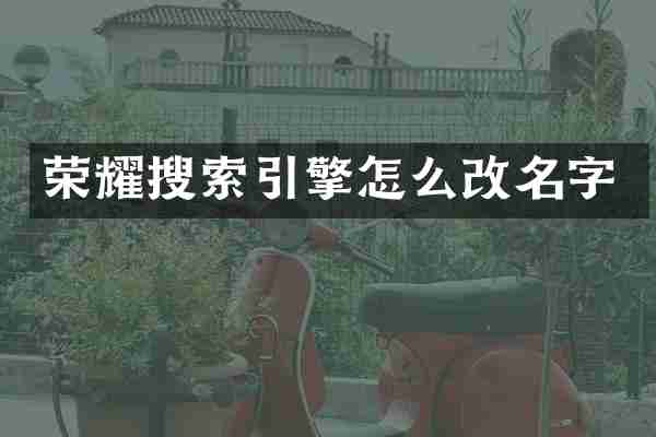 荣耀搜索引擎怎么改名字