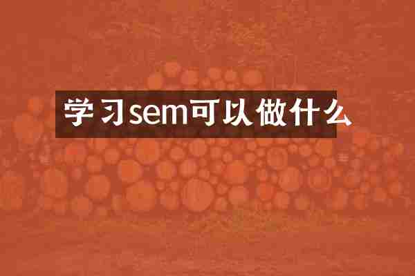 学习sem可以做什么