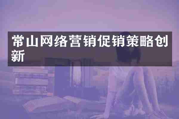 常山网络营销促销策略创新
