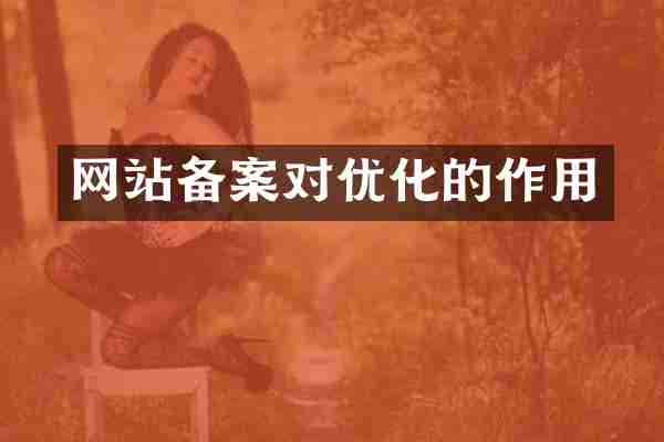 网站备案对优化的作用