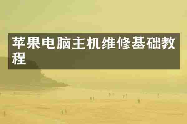 苹果电脑主机维修基础教程