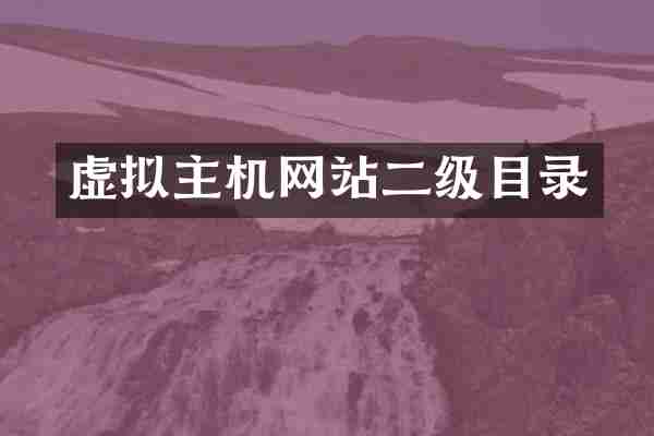 虚拟主机网站二级目录