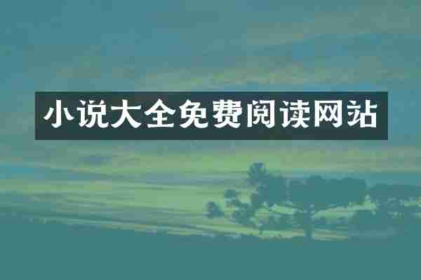 小说大全免费阅读网站