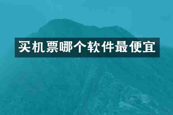 买机票哪个软件最便宜