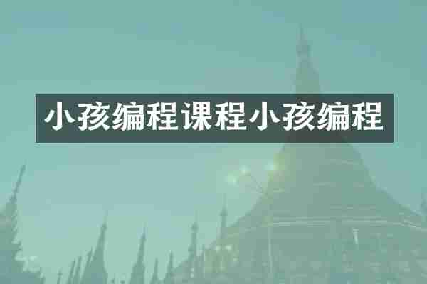小孩编程课程小孩编程