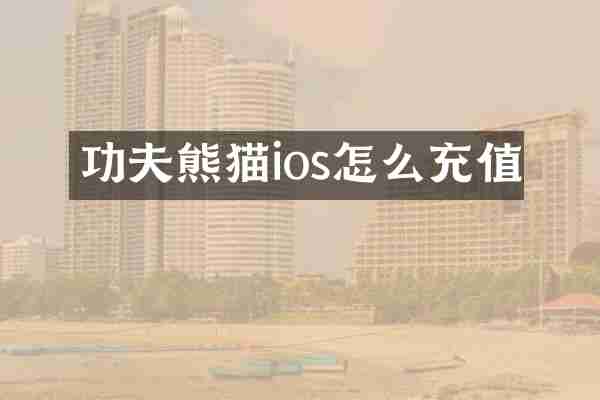 功夫熊猫ios怎么充值