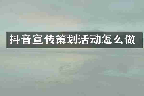 抖音宣传策划活动怎么做