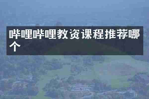 哔哩哔哩教资课程推荐哪个