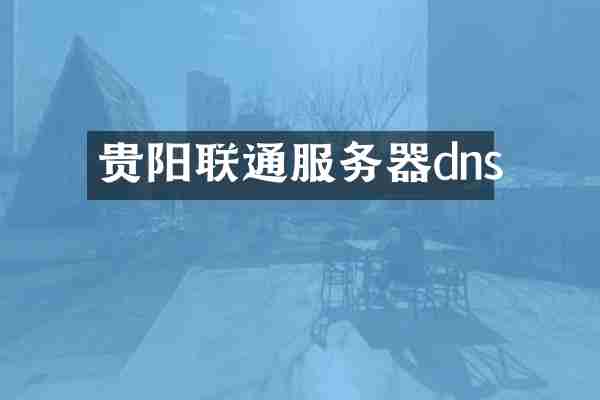 贵阳联通服务器dns