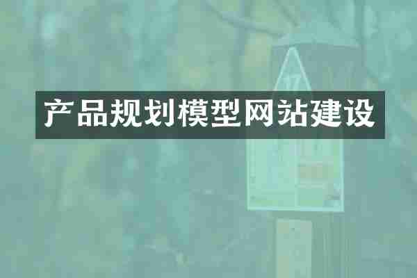 产品规划模型网站建设