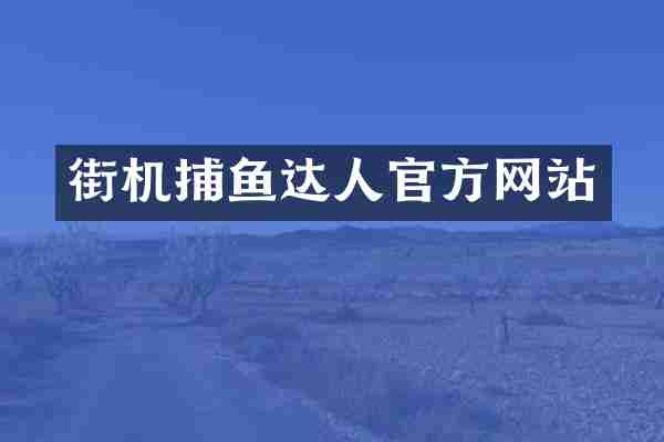 街机捕鱼达人官方网站