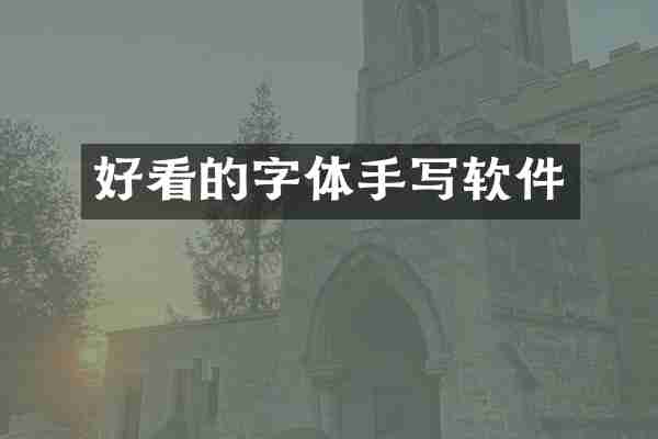 好看的字体手写软件