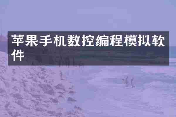 苹果手机数控编程模拟软件
