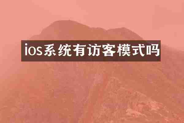 ios系统有访客模式吗