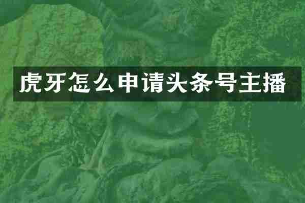 虎牙怎么申请头条号主播