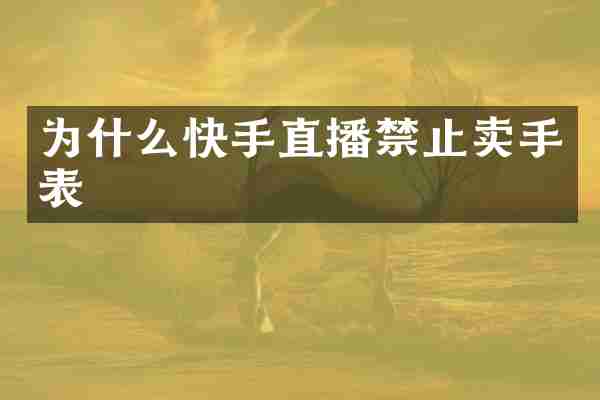 为什么快手直播禁止卖手表