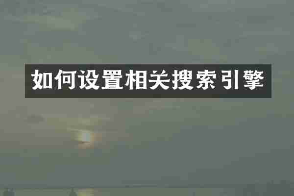 如何设置相关搜索引擎