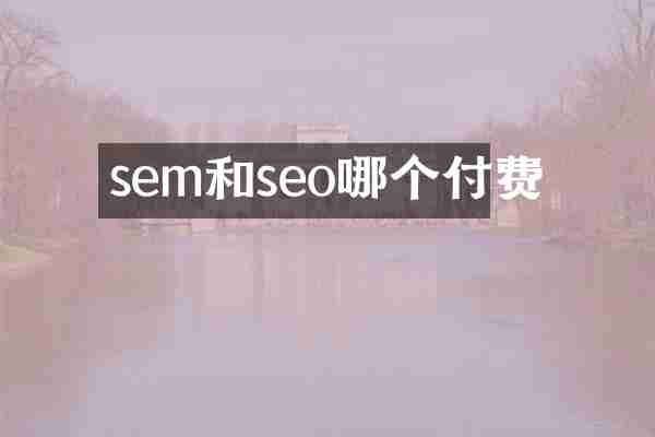 sem和seo哪个付费