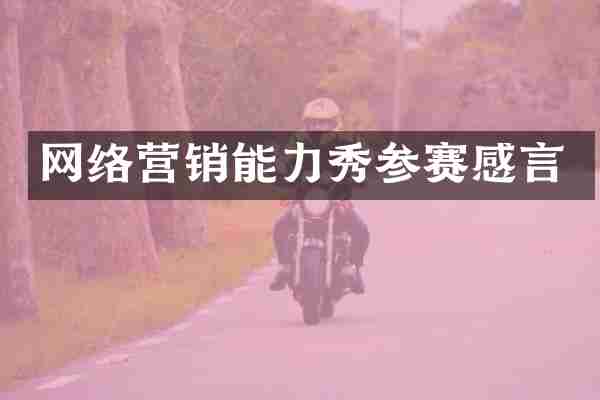 网络营销能力秀参赛感言