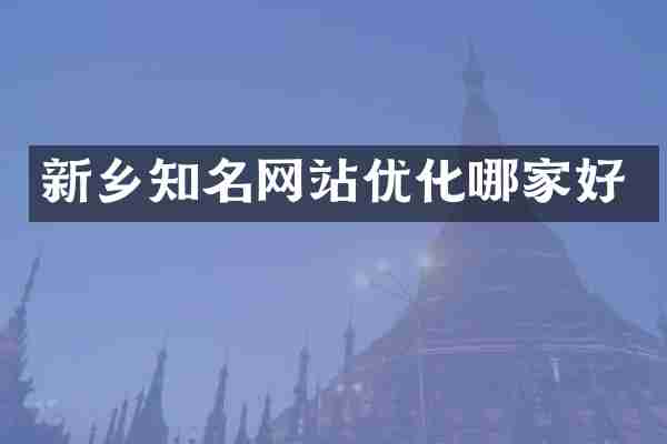 新乡知名网站优化哪家好