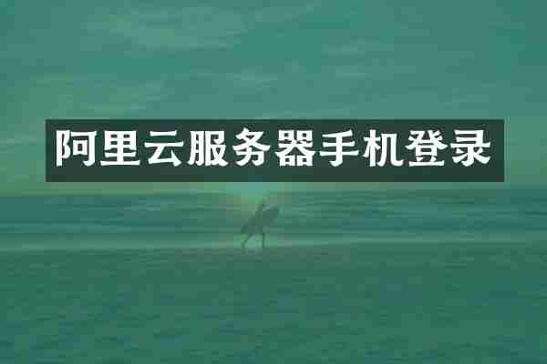 阿里云服务器手机登录