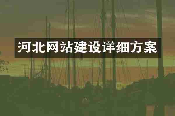 河北网站建设详细方案