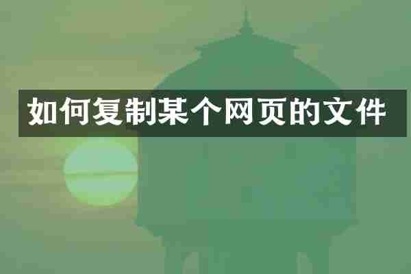 如何复制某个网页的文件