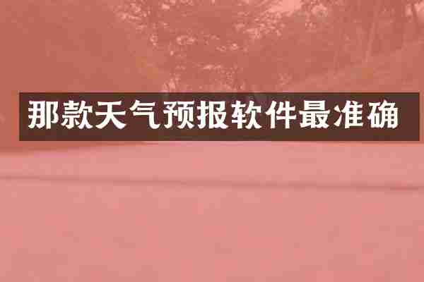 那款天气预报软件最准确