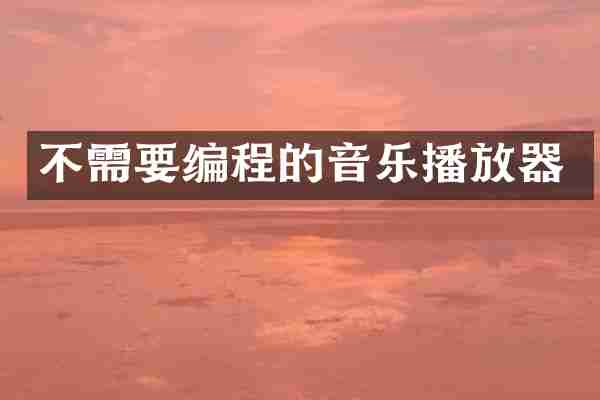 不需要编程的音乐播放器