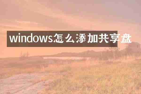 windows怎么添加共享盘