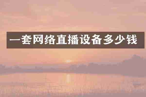 一套网络直播设备多少钱