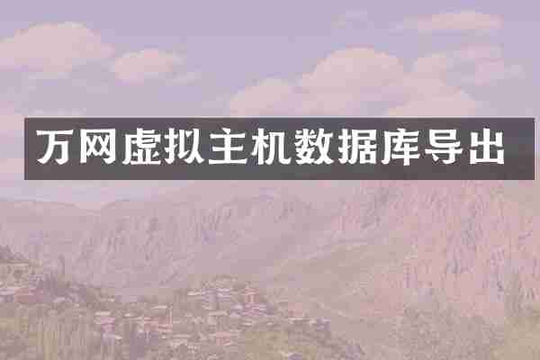 万网虚拟主机数据库导出