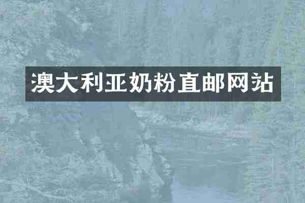 澳大利亚奶粉直邮网站