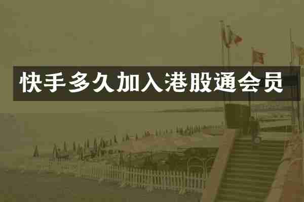 快手多久加入港股通会员