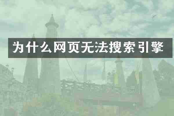 为什么网页无法搜索引擎